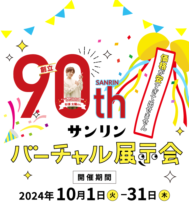 サンリンバーチャル展示会 開催期間2024年10月1日火曜日から10月31日木曜日