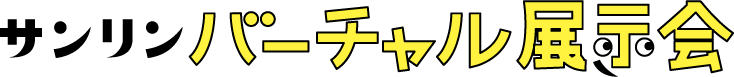 サンリンバーチャル展示会