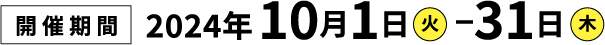 開催期間2024年10月1日火曜日から10月31日木曜日