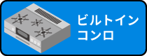 ビルトインコンロ