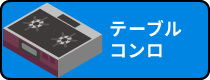 テーブルコンロ