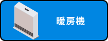 暖房機