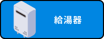 給湯器