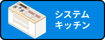 システムキッチン