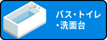 バス・トイレ・洗面台
