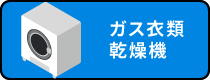 ガス衣類乾燥機