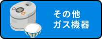 その他ガス機器