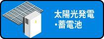 太陽光発電・蓄電池
