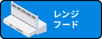 レンジフード