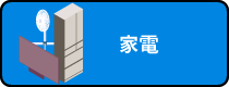 家電