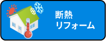 断熱リフォーム