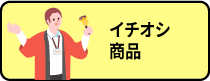 イチオシ商品
