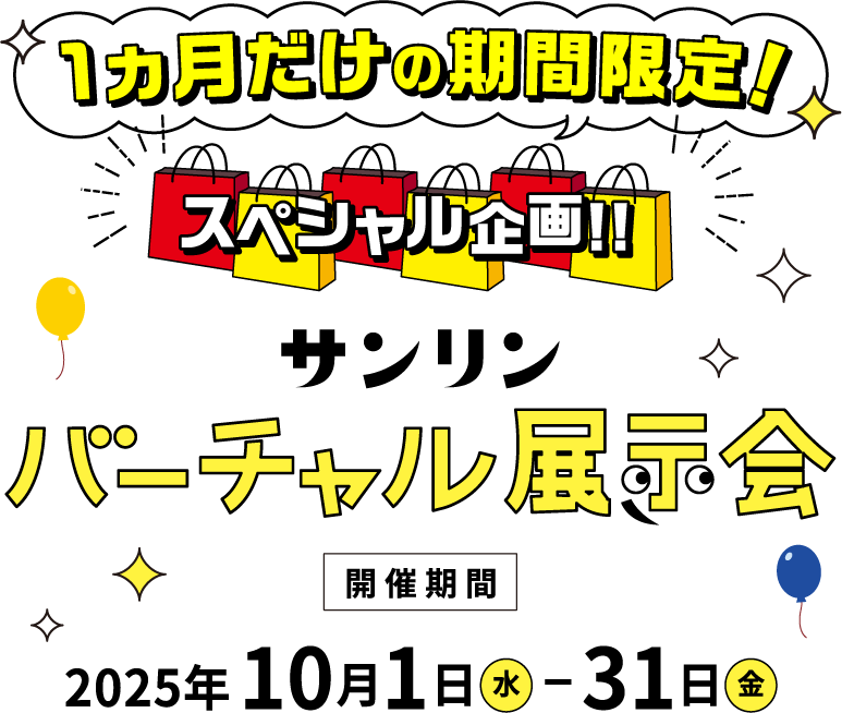 サンリンバーチャル展示会 開催期間2025年10月1日水曜日から10月31日金曜日