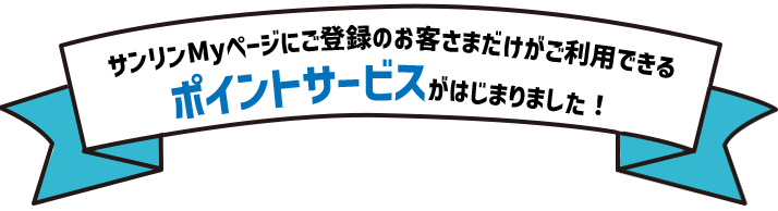 サンリンMyページにご登録のお客さまだけがご利用できるポイントサービスがはじまりました！