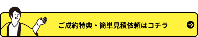 ご成約特典・簡単見積依頼はコチラ