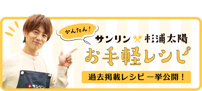 サンリン×杉浦太陽　かんたんお手軽レシピ