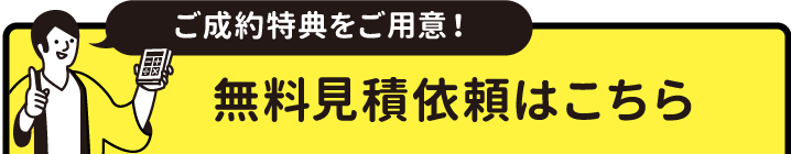 お見積依頼・お問い合わせ