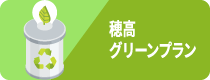 穂高グリーンプラン