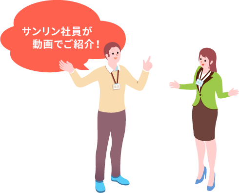 サンリン社員が動画でご紹介