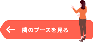 左隣のブースを見る