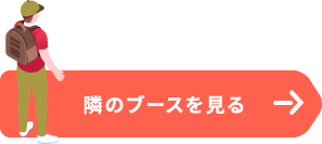 右隣のブースを見る