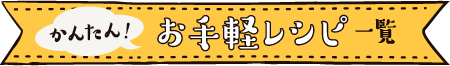 かんたん！お手軽レシピ一覧