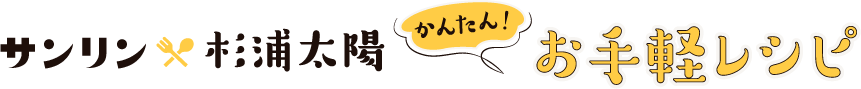 サンリン×杉浦太陽　かんたん！お手軽レシピ