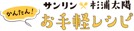 サンリン×杉浦太陽　かんたん！お手軽レシピ