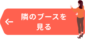 左隣のブースを見る