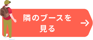 右隣のブースを見る