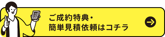 ご成約特典もご用意！簡単入力の見積もり依頼はこちら