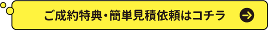 ご成約特典・簡単見積依頼はコチラ