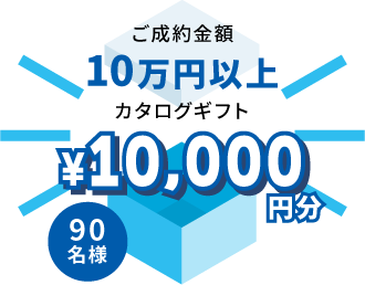 ご成約金額10万円以上でカタログギフト1万円分を90名様にプレゼント