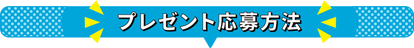 プレゼント応募方法