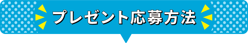 プレゼント応募方法