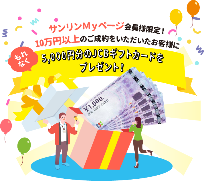 サンリンMyページ会員様限定 10万円以上ご成約のお客様にもれなく5千円分JCBギフトカードプレゼント
