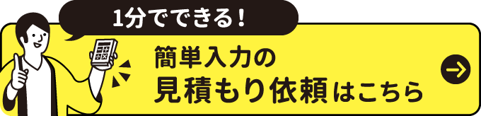 1分でできる！簡単入力の見積依頼はこちら