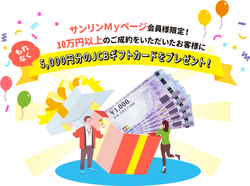 サンリンMyページ会員様限定 10万円以上ご成約のお客様にもれなく5千円分JCBギフトカードプレゼント