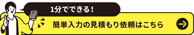 1分でできる！簡単入力の見積依頼はこちら