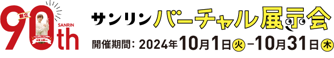 価格が安すぎてだせません サンリンバーチャル展示会　開催期間：2021年10月1日金曜日から10月31日日曜日