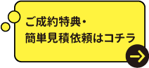 ご成約特典・簡単見積依頼はコチラ