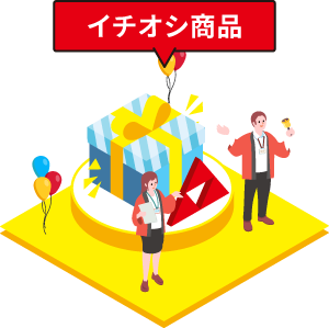 イチオシ商品
