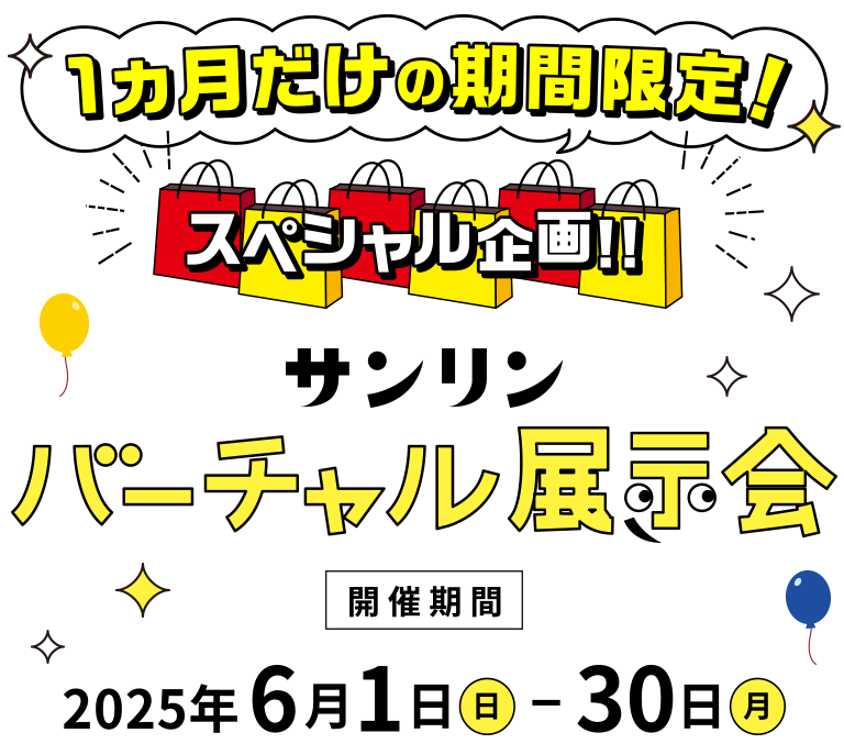 サンリンバーチャル展示会 開催期間2024年10月1日火曜日から10月31日木曜日