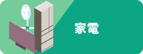 家電