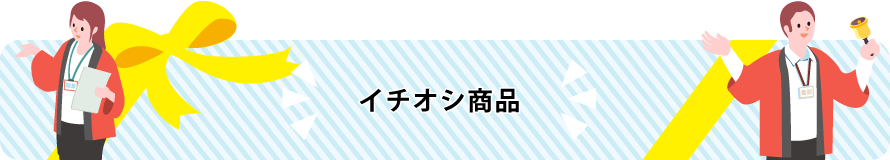 イチオシ商品