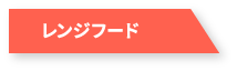 レンジフード