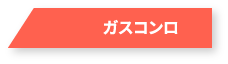 ガスコンロ