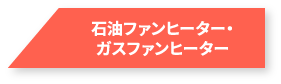 石油ファンヒーター・ガスファンヒーター