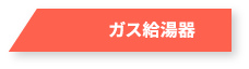 ガス給湯器