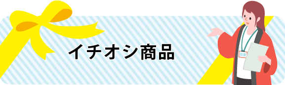 イチオシ商品